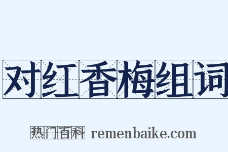 对红香梅组词是什么意思的图片